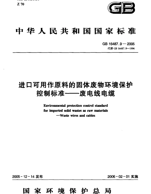 GB 16487.9-2005 进口可用作原料的固体废物环境保护控制标准--废电线电缆