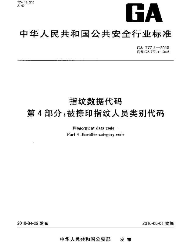 GA 777.4-2010 指纹数据代码.第4部分：被捺印指纹人员类别代码
