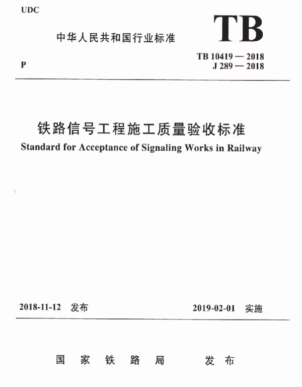 TB 10419-2018 铁路信号工程施工质量验收标准