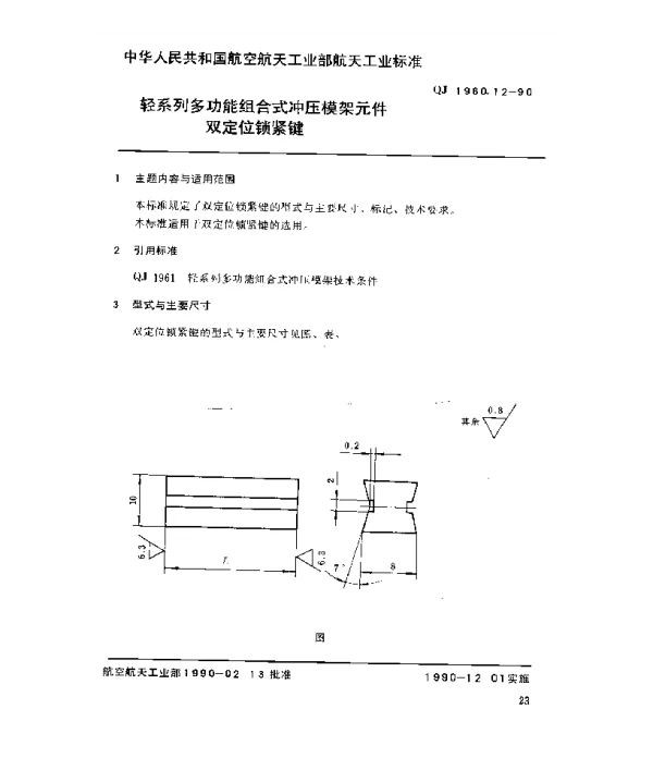 QJ 1960.12-1990 轻系列多功能组合式冲压模架元件双定位锁紧键