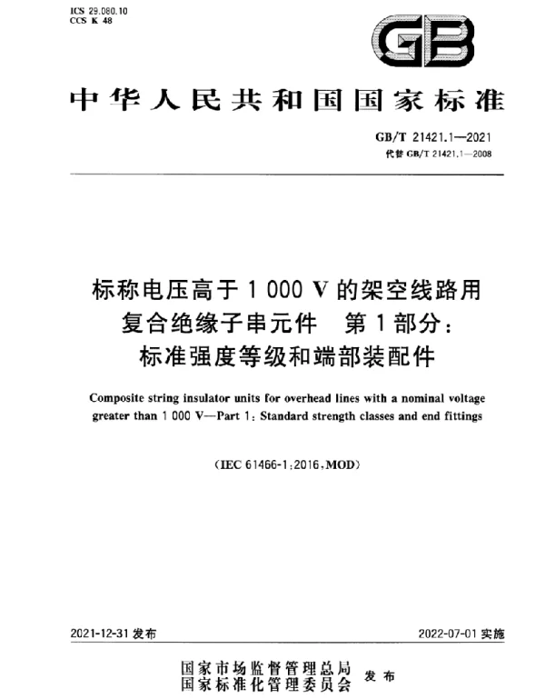 GBT21421.1-2021标称电压高于1000V的架空线路用复合绝缘子串元件第1部分：标准强度等级和端部装配件