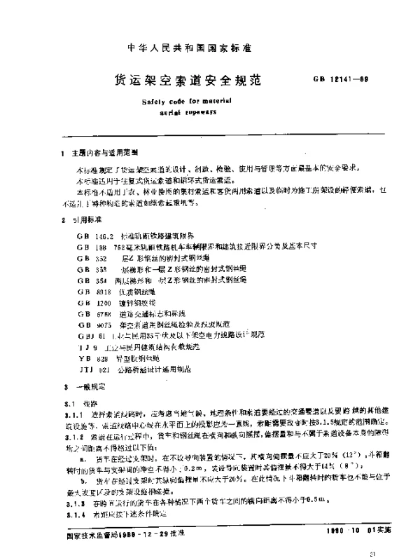 GB 12141-1989 货运架空索道安全规范