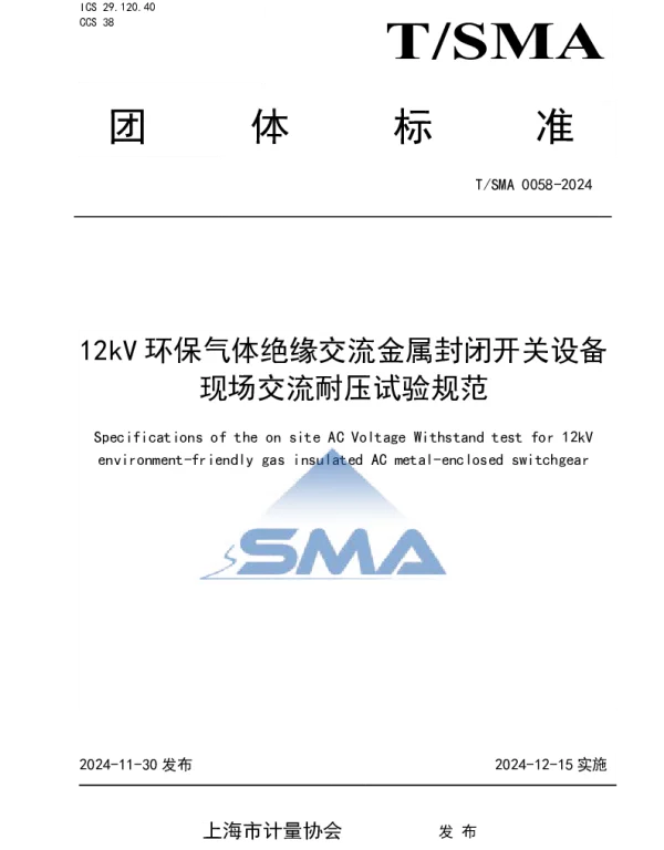 TSMA 0058-2024 12kV环保气体绝缘交流金属封闭开关设备现场交流耐压试验规范