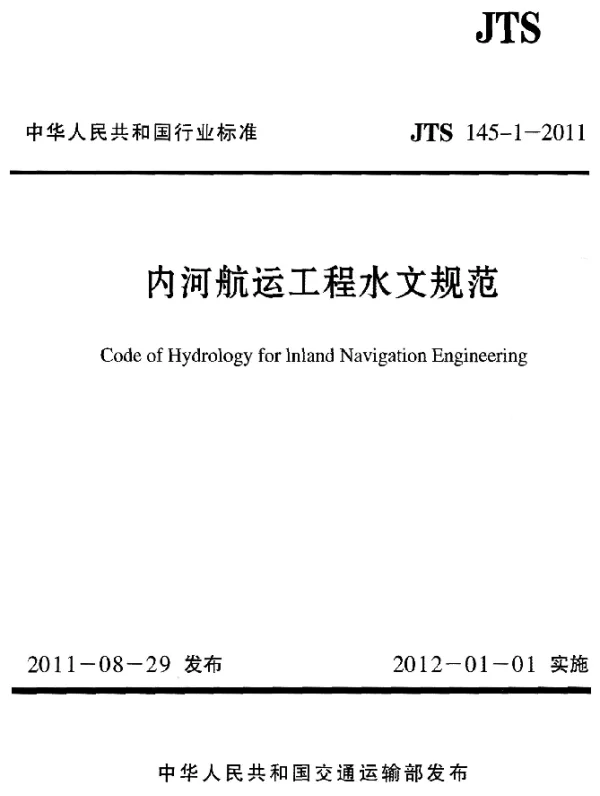 JTS 145-1-2011 内河航运工程水文规范