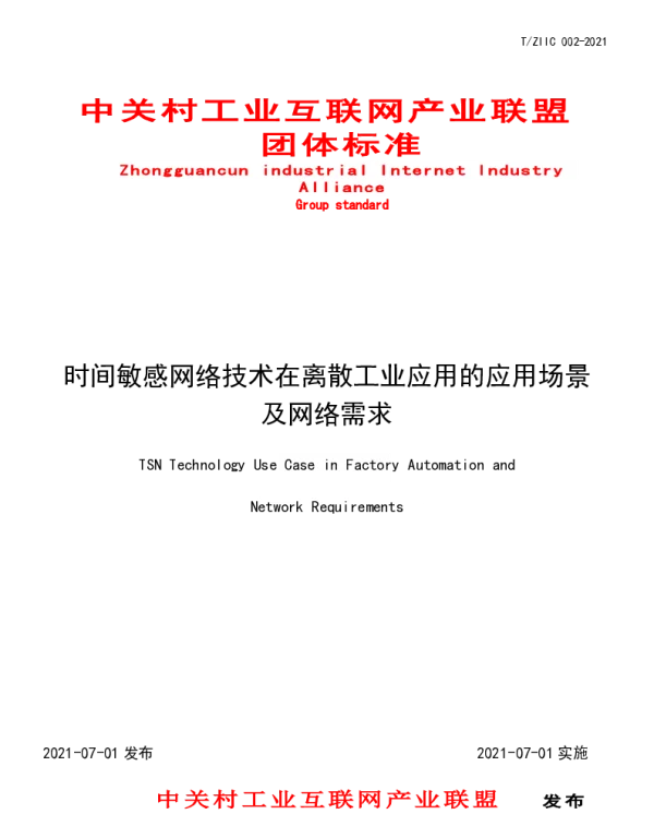 TZIIC 002-2021 时间敏感网络技术在离散工业应用的应用场景及网络需求