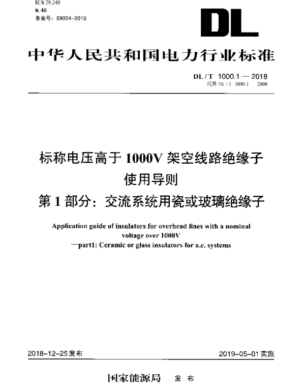 DLT 1000.1-2018 标称电压高于1000V架空线路绝缘子使用导则 第1部分：交流系统用瓷或玻璃绝缘子