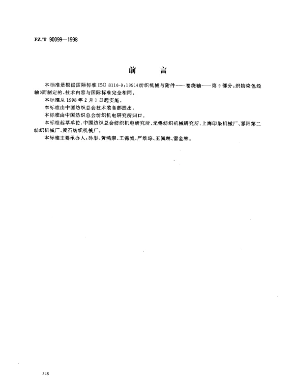 FZT 90099-1998 织物染色轴