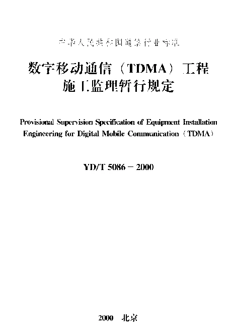 YDT 5086-2000 数字移动通信(TDMA)工程施工监理暂行规定