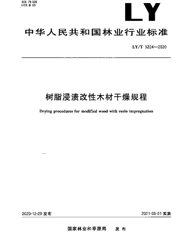LYT 3224-2020 树脂浸渍改性木材干燥规程