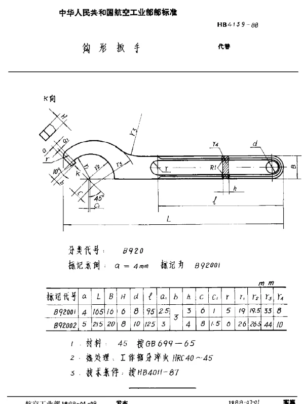 HB 4139-1988 钩形扳手