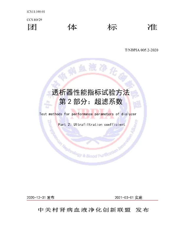 TNBPIA 005.2-2021 透析器性能指标试验方法 第2部分：超滤系数