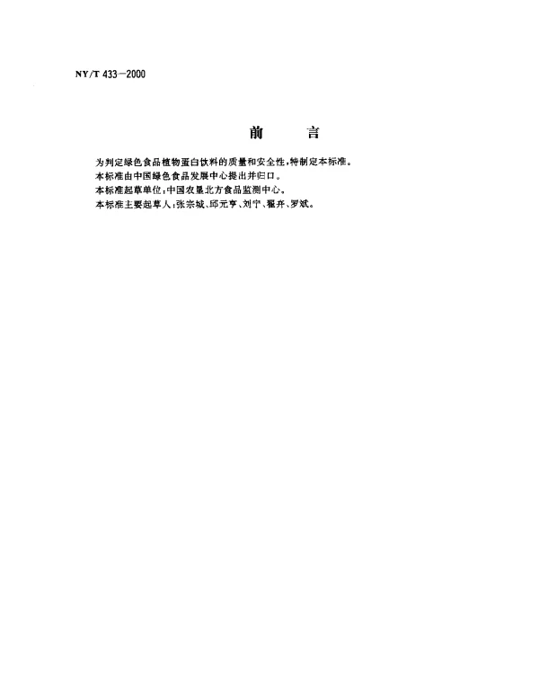 NYT 433-2000 绿色食品.植物蛋白饮料