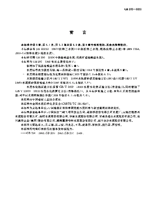GB 200-2003 中热硅酸盐水泥 低热硅酸盐水泥 低热矿渣硅酸盐水泥