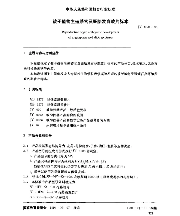 JY 0341-1993 被子植物生殖器官及胚胎发育玻片标本