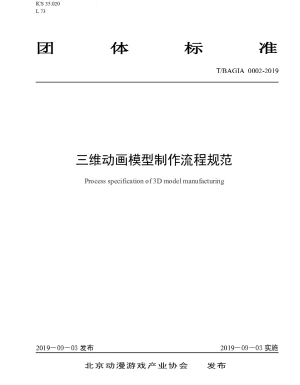 TBAGIA 0002-2019 三维动画模型制作流程规范