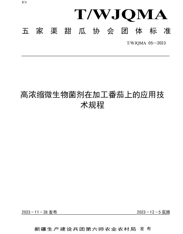TWJQMA 05-2023 高浓度微生物菌剂在加工番茄上的应用技术规程