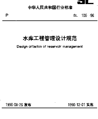 SL 106-1996 水库工程管理设计规范