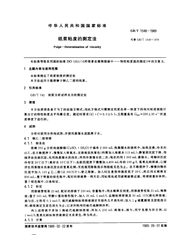 GBT 1548-1989 纸浆粘度的测定法