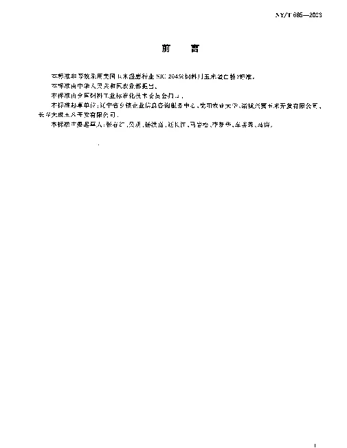 NYT 685-2003 饲料用玉米蛋白粉