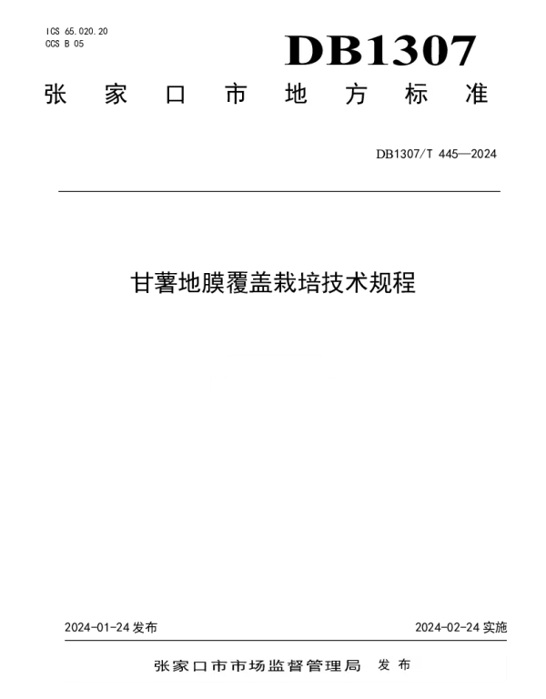 DB1307T445-2024 甘薯地膜覆盖栽培技术规程
