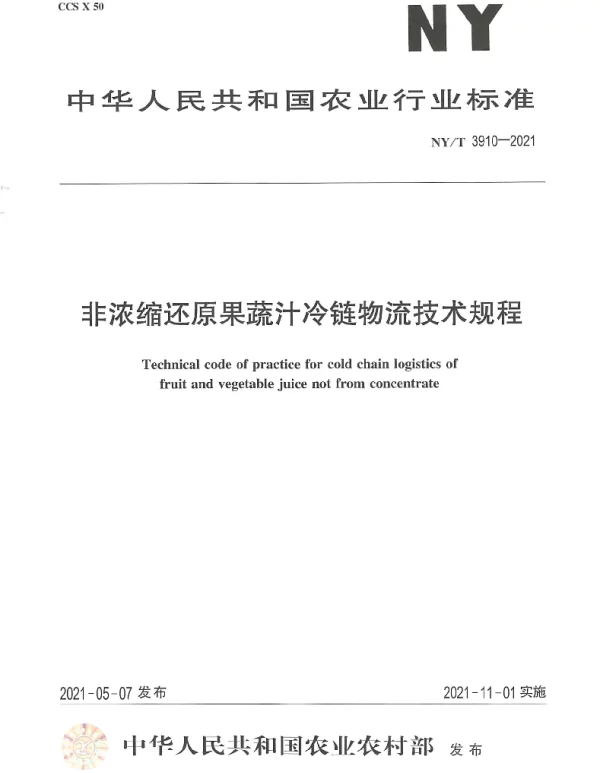 NYT 3910-2021 非浓缩还原果蔬汁冷链物流技术规程