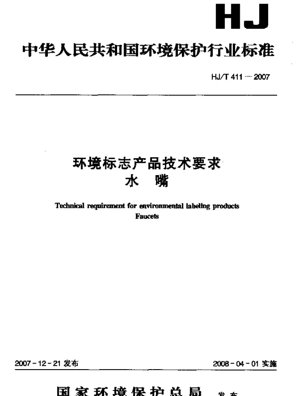 HJT 411-2007 环境标志产品技术要求 水嘴
