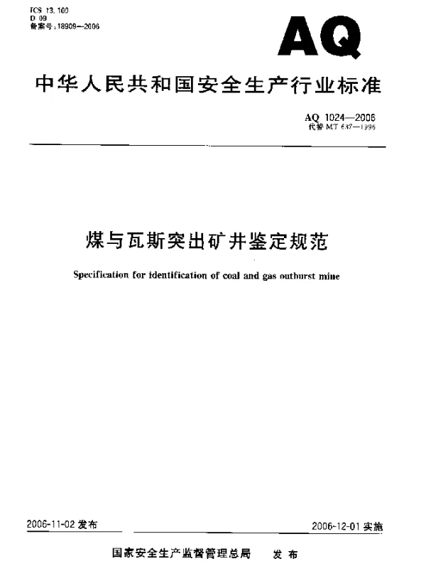 AQ 1024-2006 煤与瓦斯突出矿井鉴定规范
