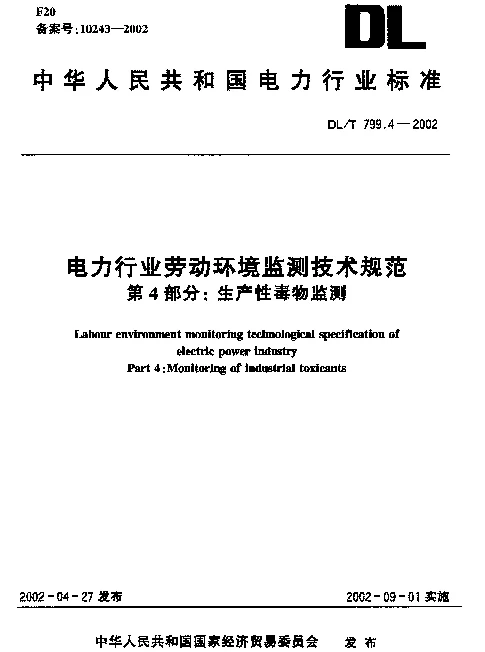 DLT 799.4-2002 电力行业劳动环境监测技术规范  第4部分：生产性毒物监测