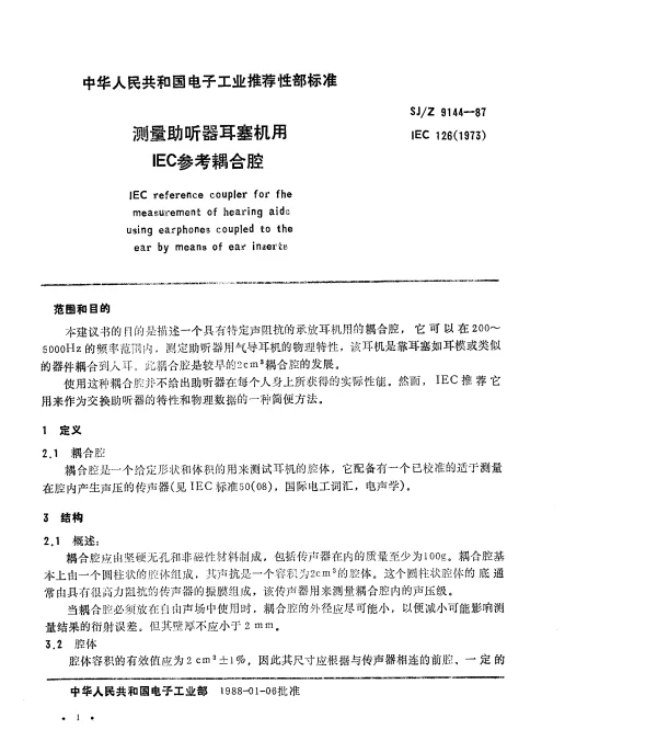 SJZ 9144-1987 测量助听器耳塞机用IEC参考耦合腔