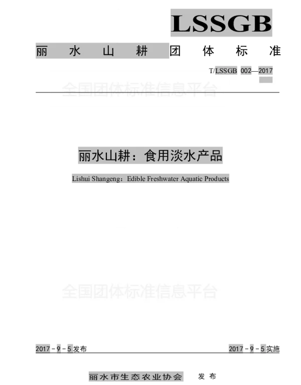 TLSSGB 002-2017 丽水山耕：食用淡水产品