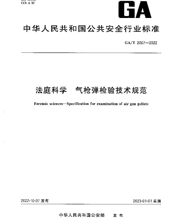 GAT 2007-2022 法庭科学 气枪弹检验技术规范