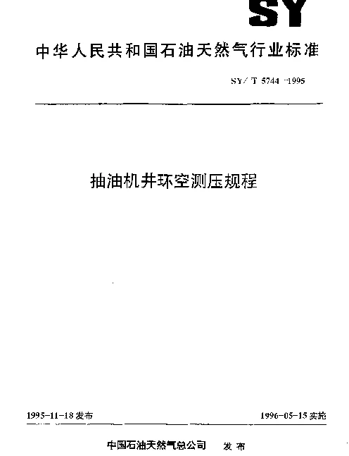 SYT 5744-1995 抽油机井环空测压规程