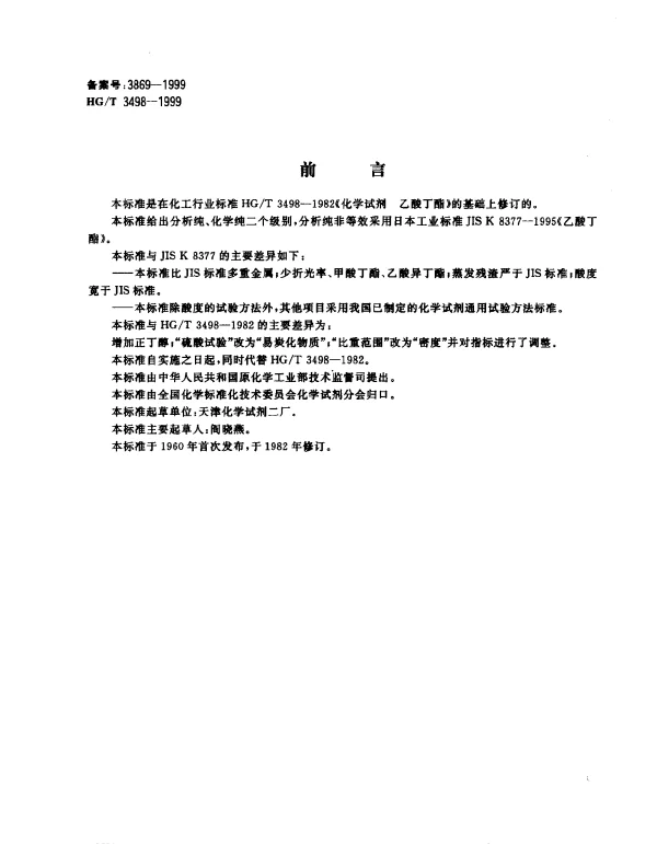 HGT 3498-1999 化学试剂.乙酸丁醛