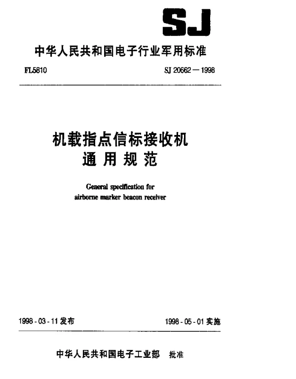 SJ 20662-1998 机载指点信标接收机通用规范