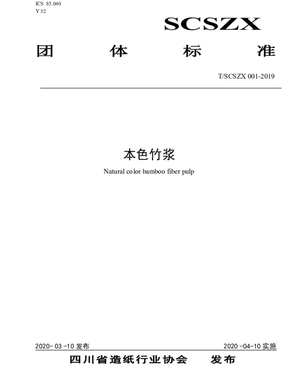 TSCSZX 001-2019 本色竹浆