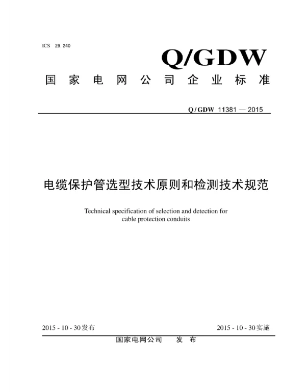 Q_GDW 11381-2015 电缆保护管选型技术原则和检测技术规范