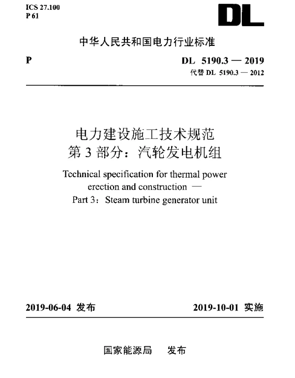 DL 5190.3-2019 电力建设施工技术规范 第3部分：汽轮发电机组