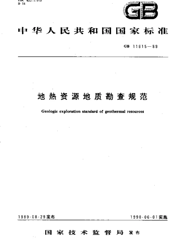 GBT 11615-1989 地热资源地质勘查规范