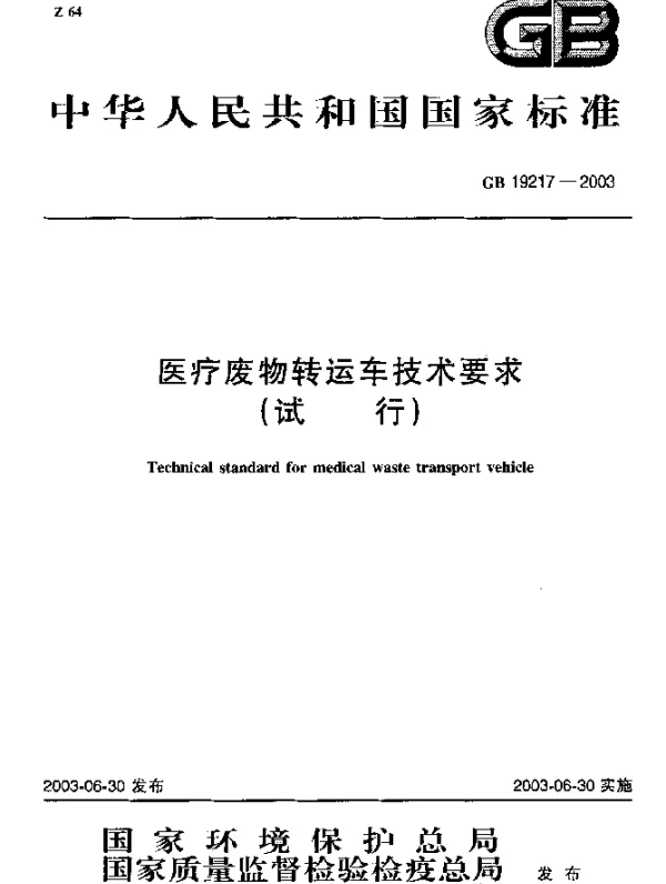 GB 19217-2003 医疗废物转运车技术要求（试行）
