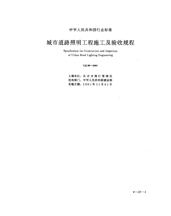 CJJ 89-2001 城市道路照明工程施工及验收规程