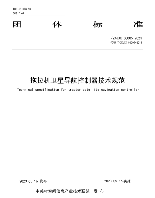 TZKJXX 00005-2023 拖拉机卫星导航控制器技术规范