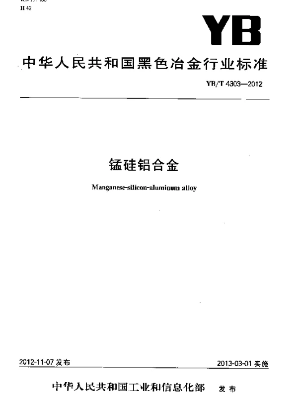 YBT 4303-2012 锰硅铝合金