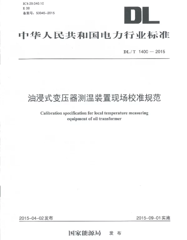DLT 1400-2015 油浸式变压器测温装置现场校准规范