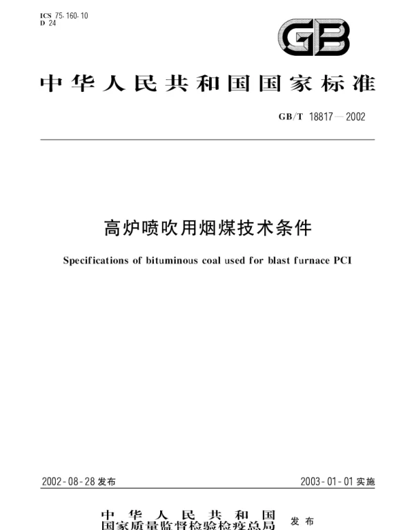 GBT 18817-2002 高炉喷吹用烟煤技术条件