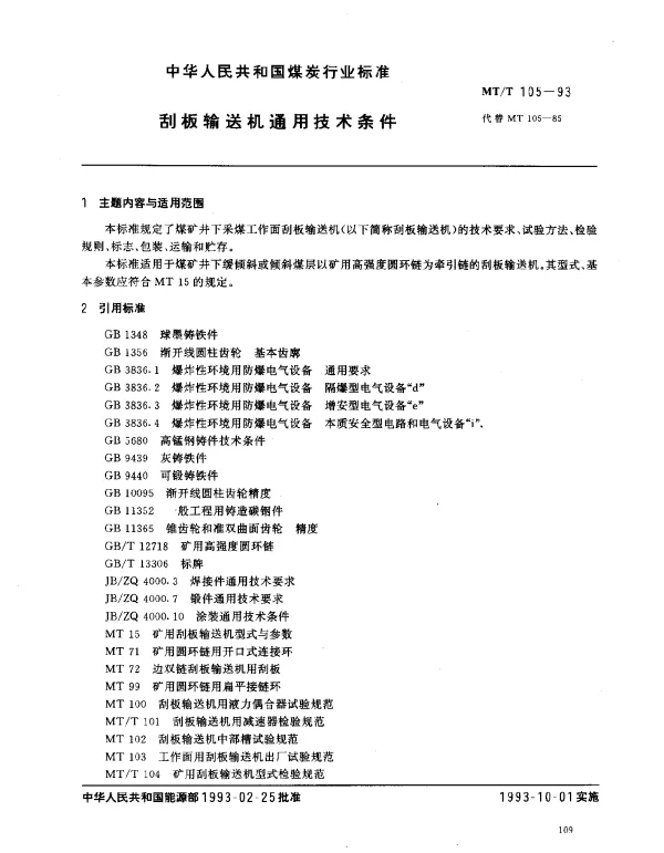 MTT 105-1993 刮板输送机通用技术条件
