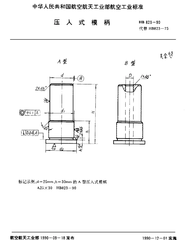 HB 823-1990 压入式模柄