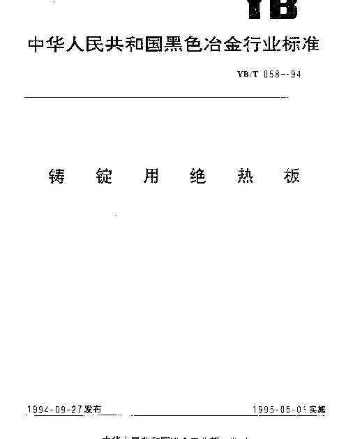YBT 058-1994 铸锭用绝热板
