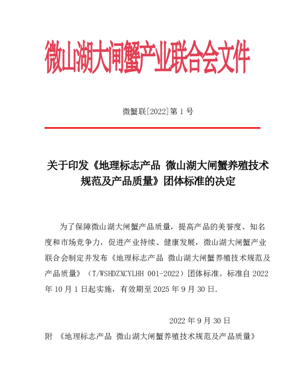 TWSHDZXCYLHH 001-2022 微山湖大闸蟹产业 联合会团体标准