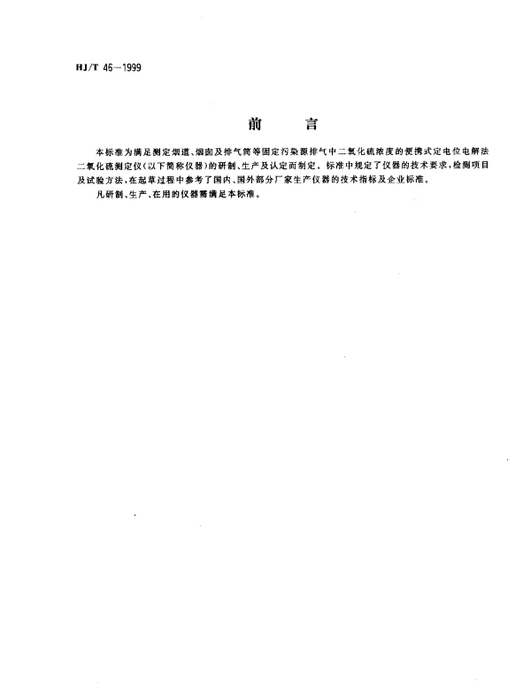 HJT 46-1999 定电位电解法二氧化硫测定仪技术条件