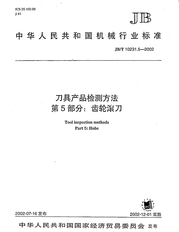 JBT 10231.5-2002 刀具产品检测方法.第5部分：齿轮滚刀